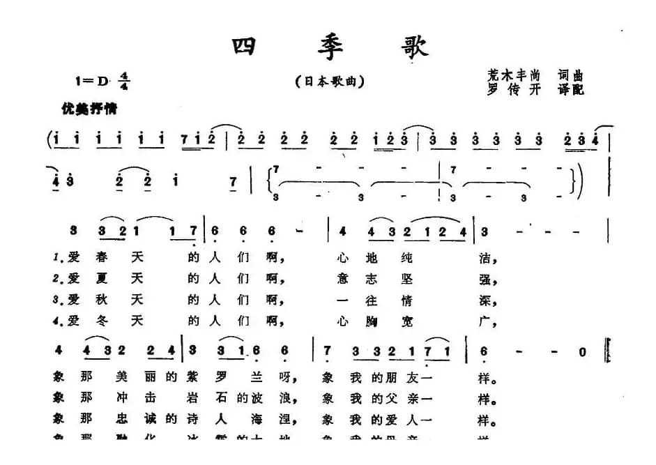 [日]四季歌（又名：四季 春夏秋冬）