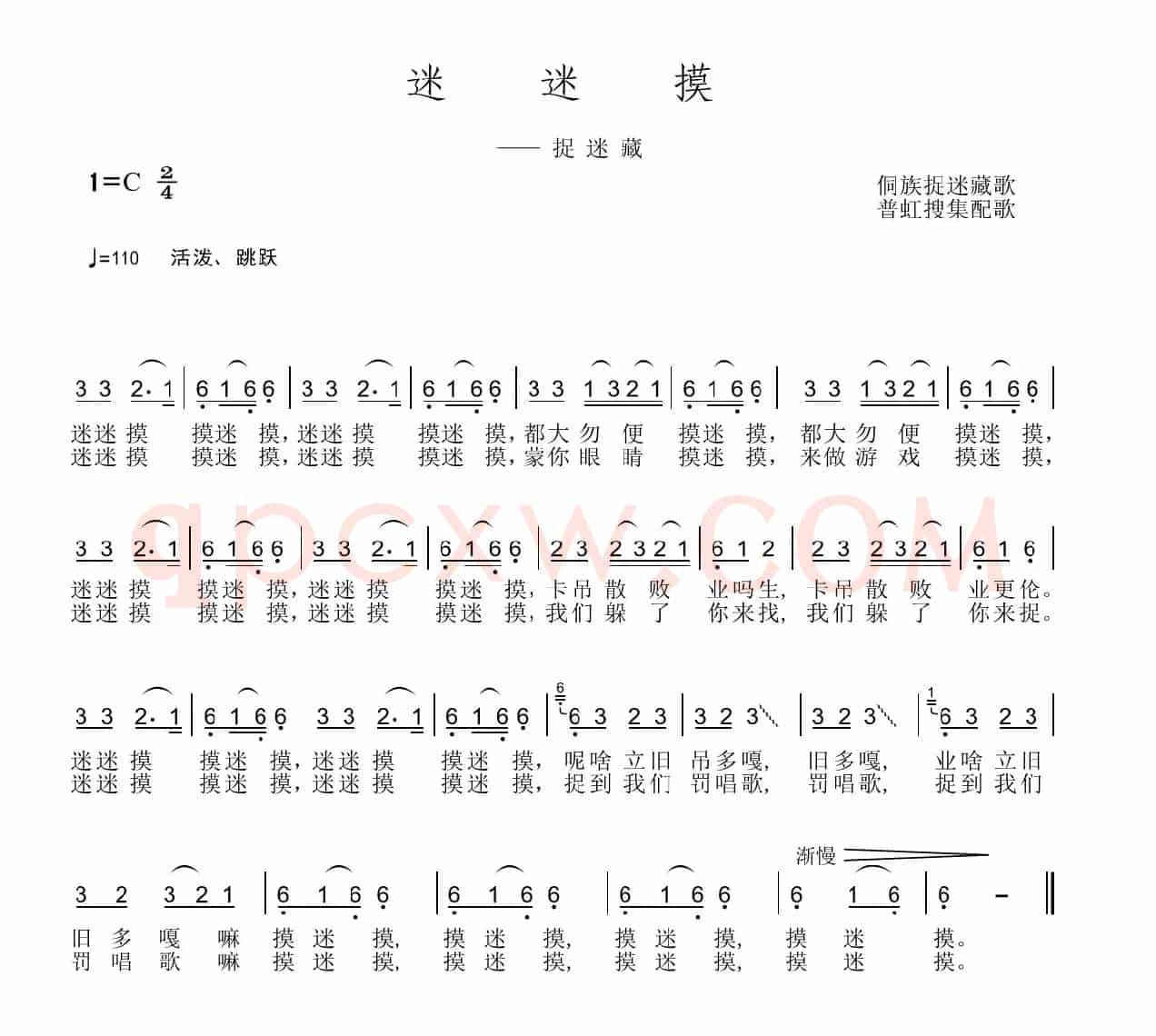迷迷摸（侗族儿童捉迷藏歌）