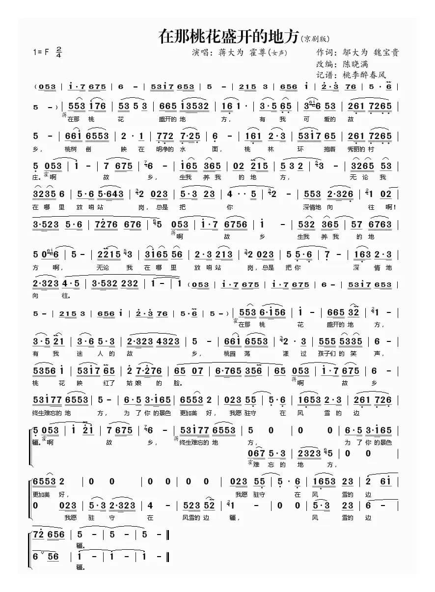 在那桃花盛开的地方(京剧版)