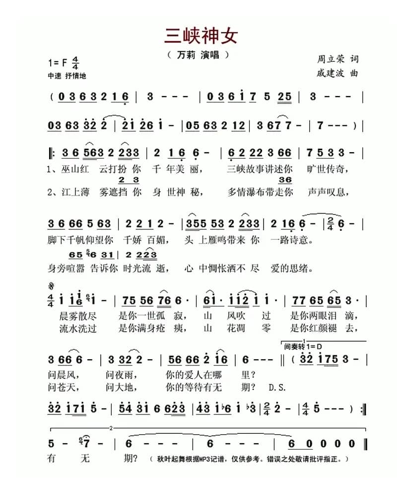 三峡神女（周立荣词 戚建波曲）