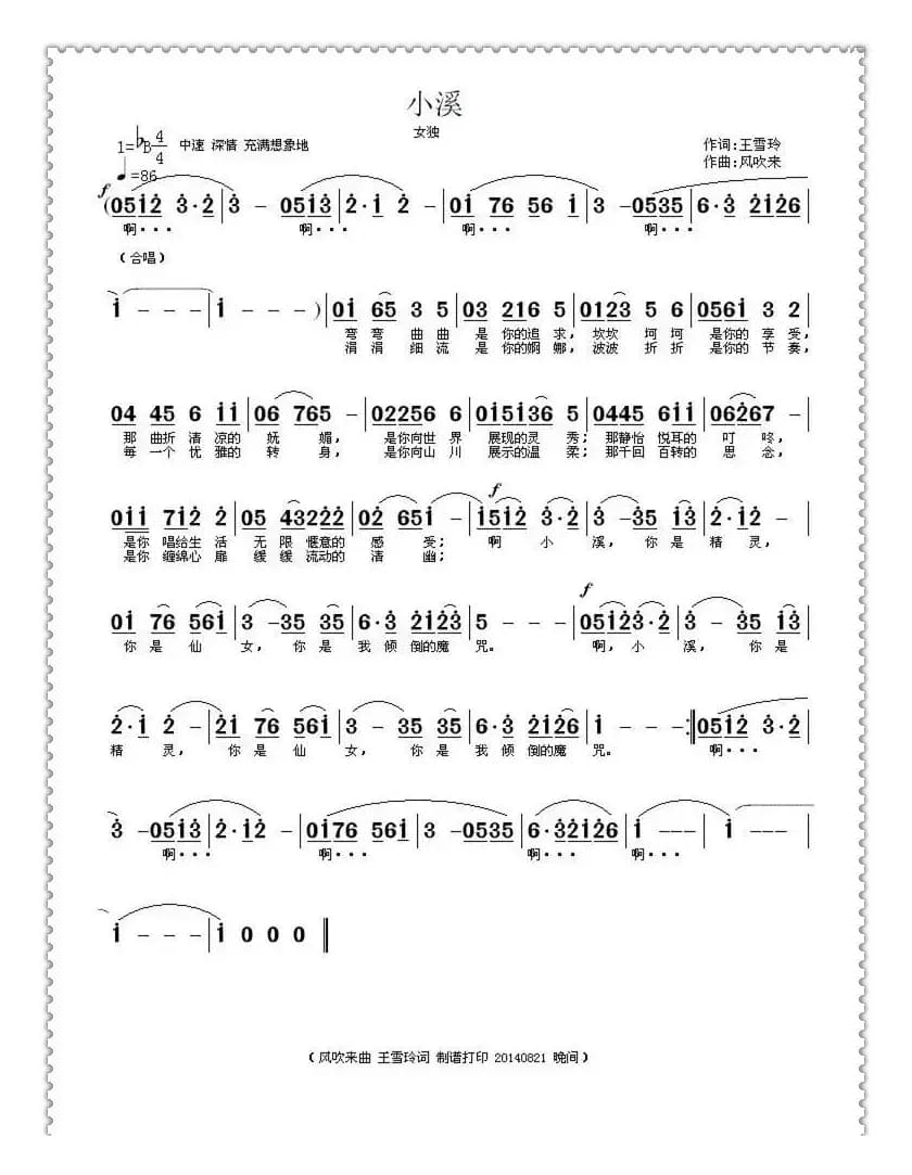 小溪（王雪玲词 风吹来曲）
