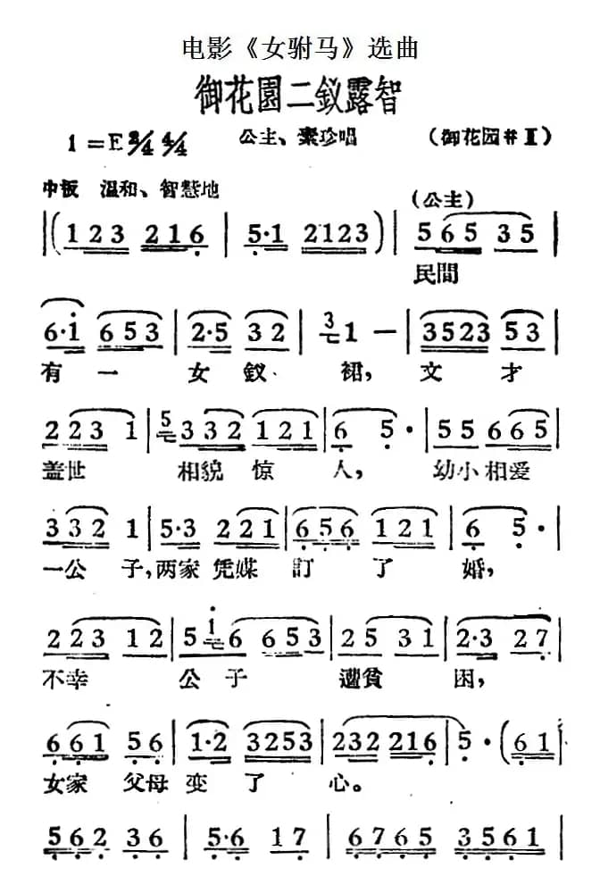 御花园二钗露智（电影《女驸马》选曲、公主、素珍唱段）