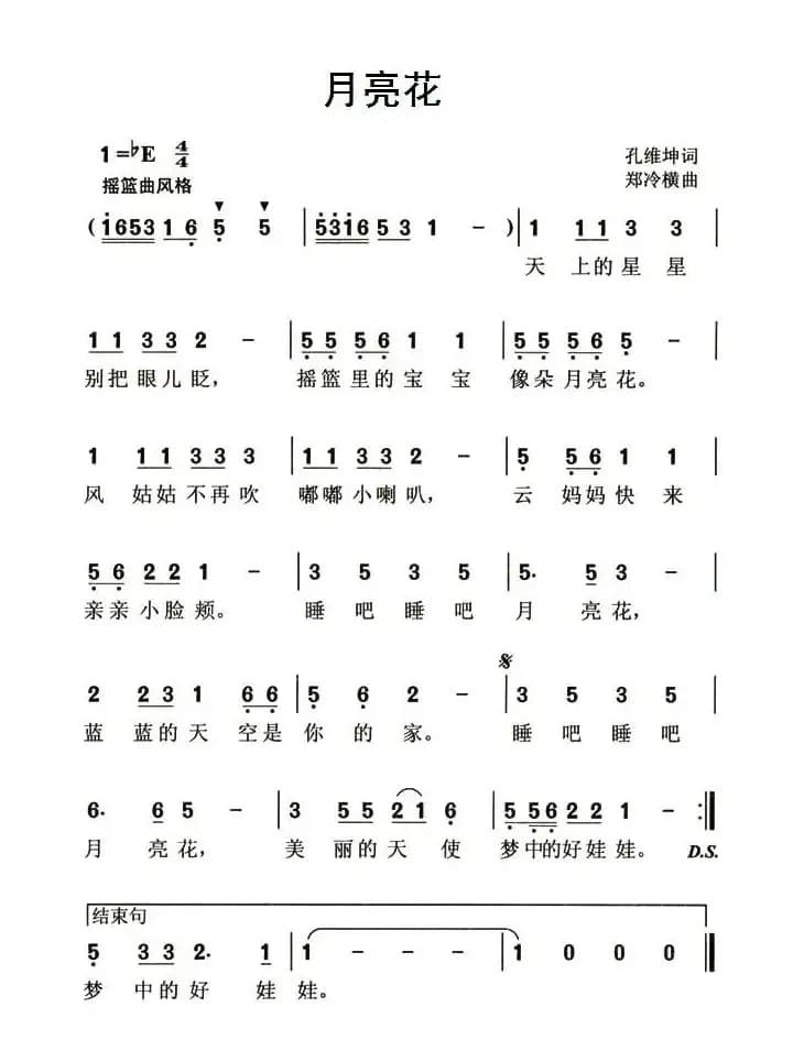 月亮花（孔维坤词 郑冷横曲）
