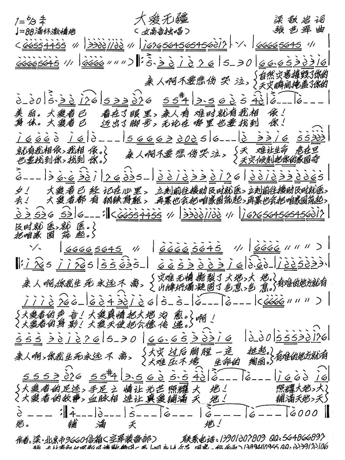 大爱无疆（梁敬岩词 张艺军曲）