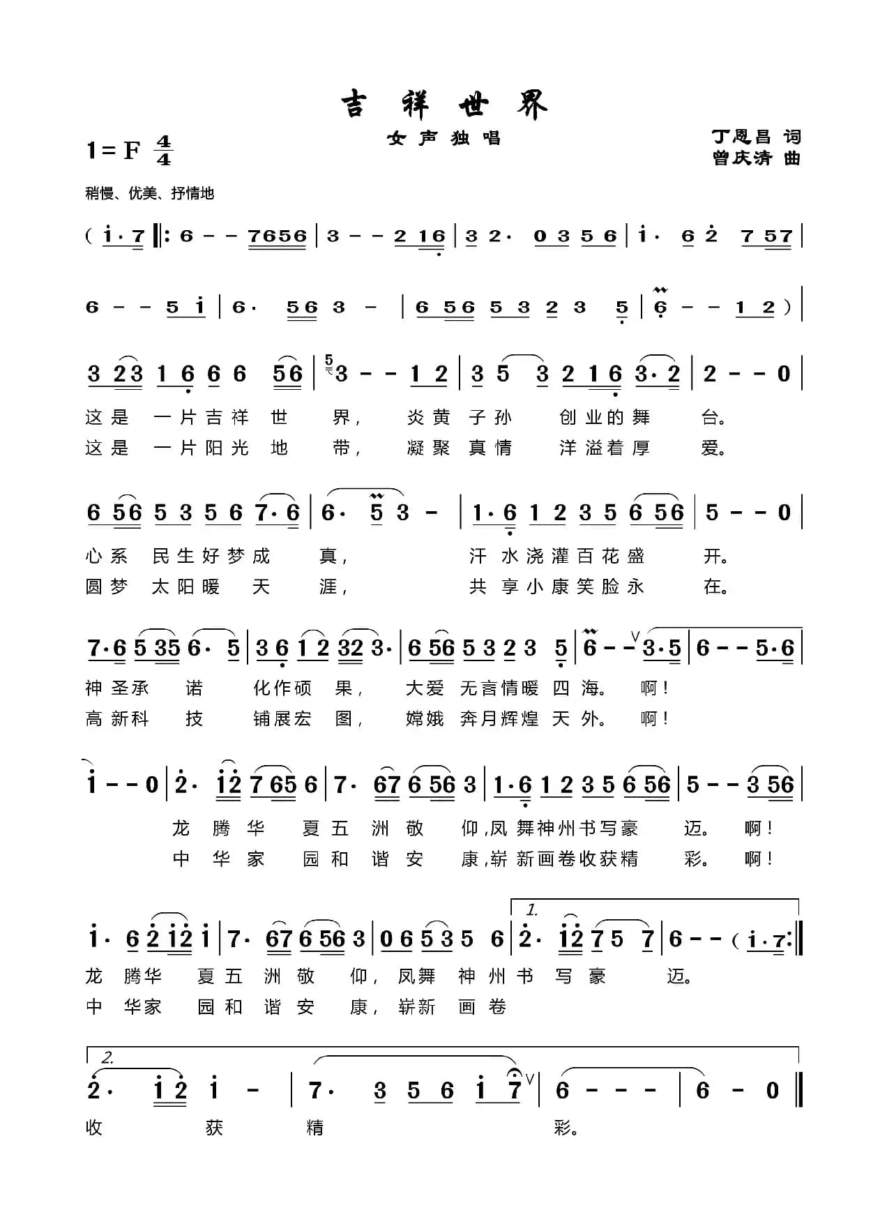 吉祥世界（丁恩昌词曾庆清曲）