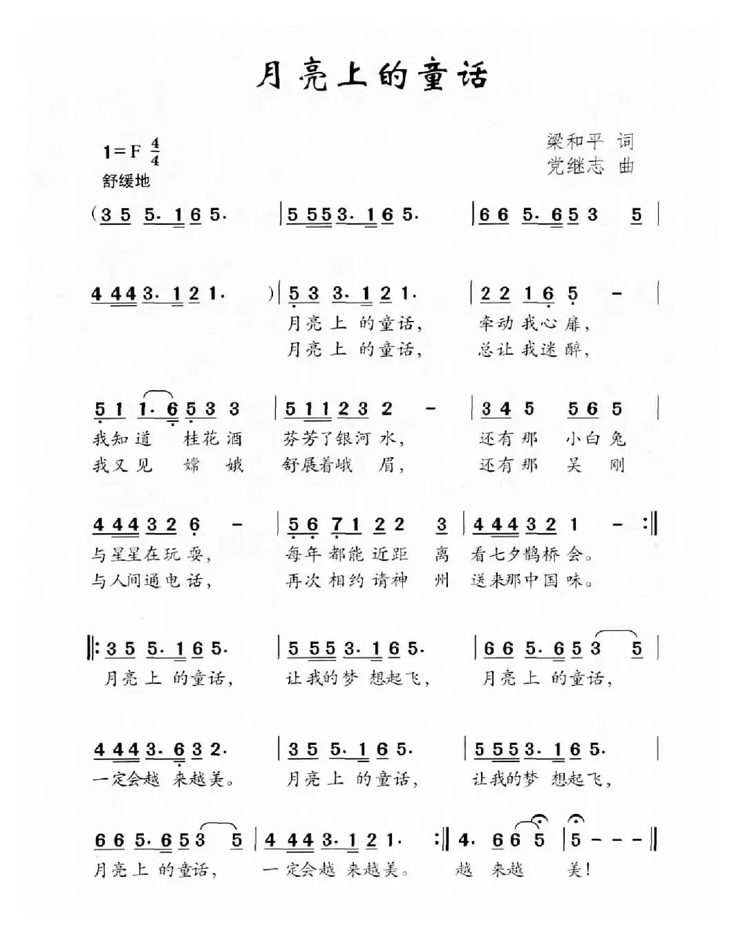 月亮上的童话（梁和平词 党继志曲）