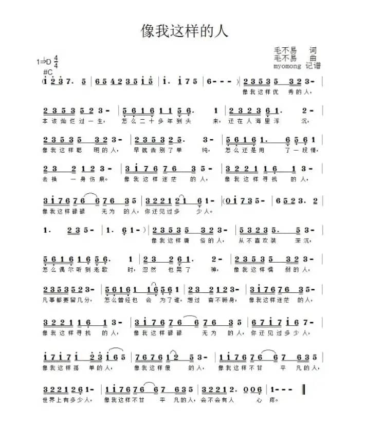 像我这样的人（myomong记谱版）
