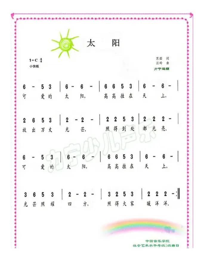 太阳（儿童歌曲）