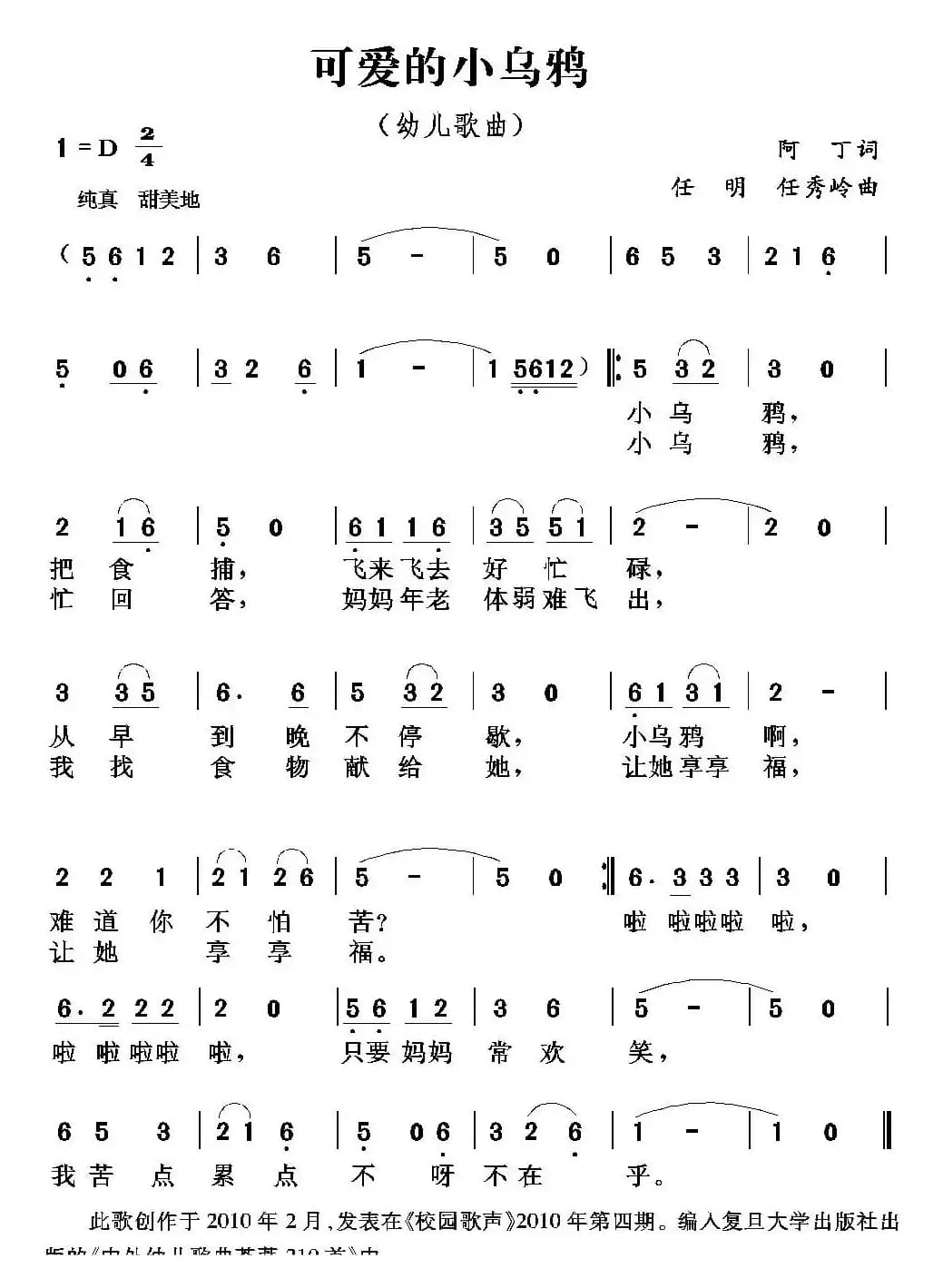 可爱的小乌鸦（阿丁词 任明 任秀岭曲）