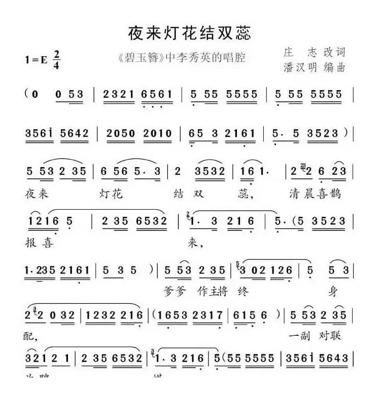 夜来灯花结双蕊（《碧玉簪》李秀英唱段）