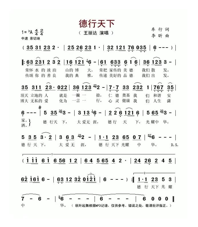 德行天下（车行词 李昕曲）