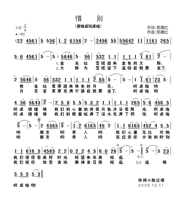 惜别（郭建红词曲）