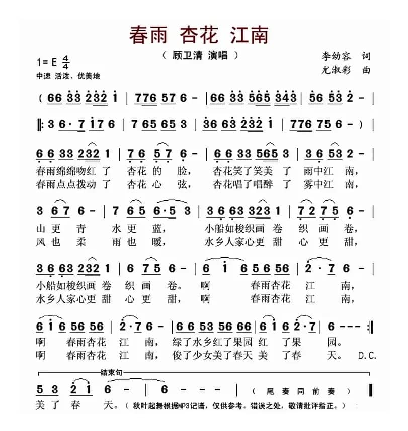 春雨 杏花 江南（李幼容词 尤淑彩曲）