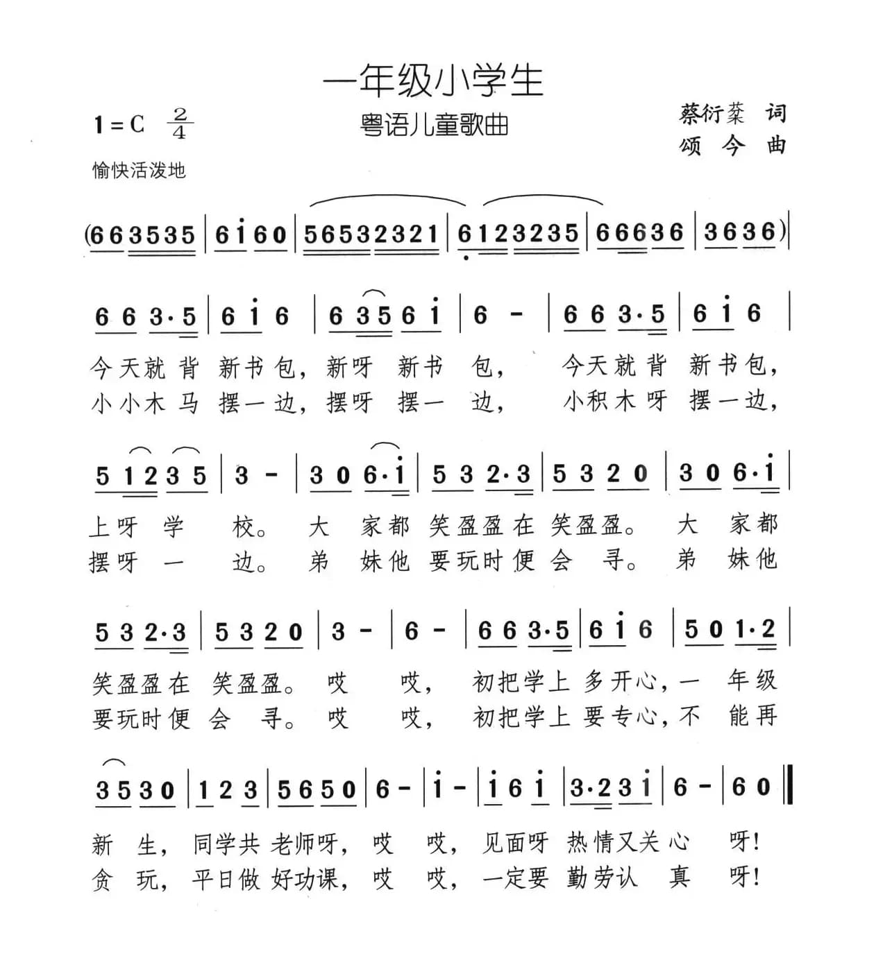 一年级小学生（蔡衍棻词 颂今曲、粤语儿歌）