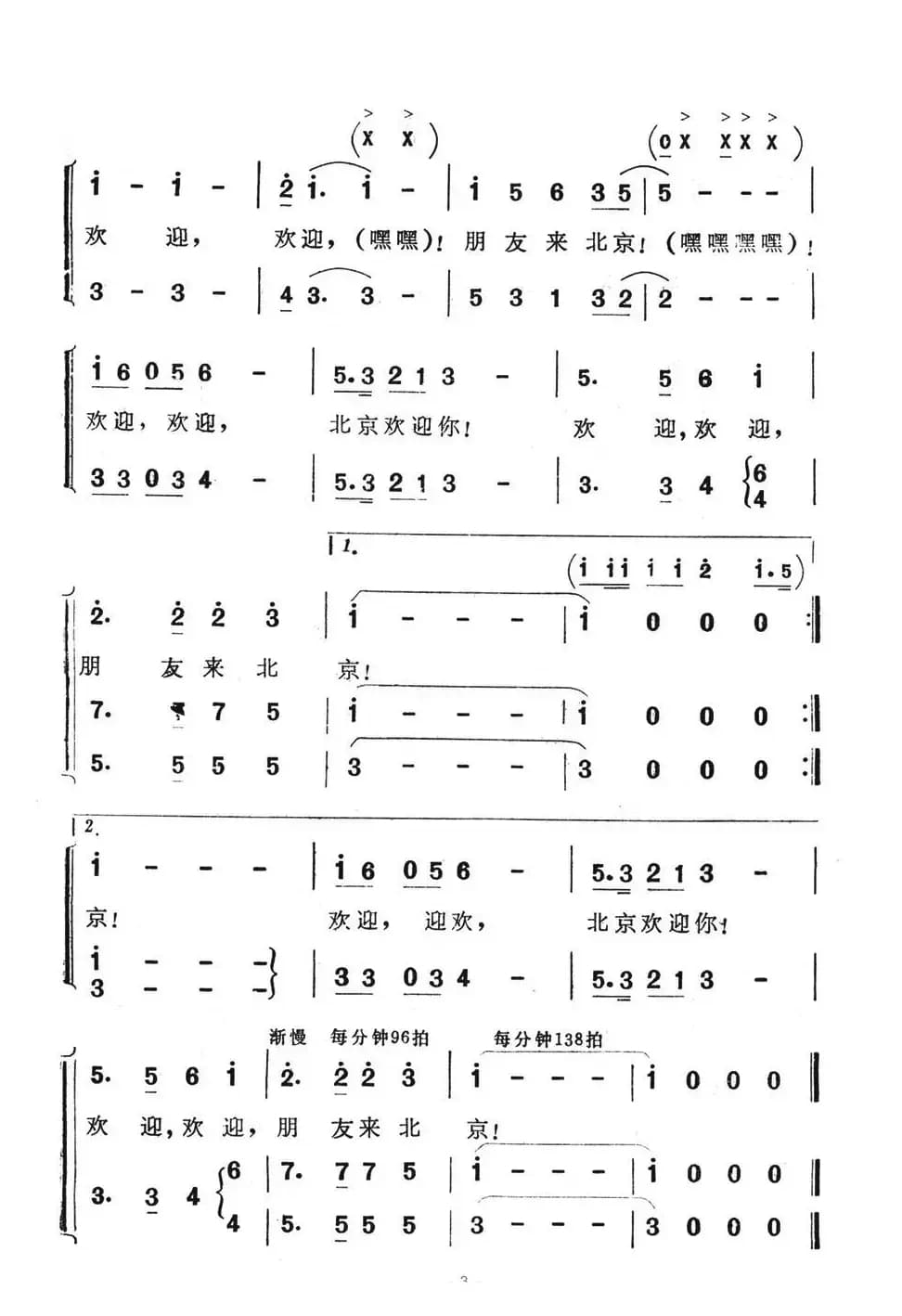 北京欢迎你（王晓岭词 王和声曲、合唱）