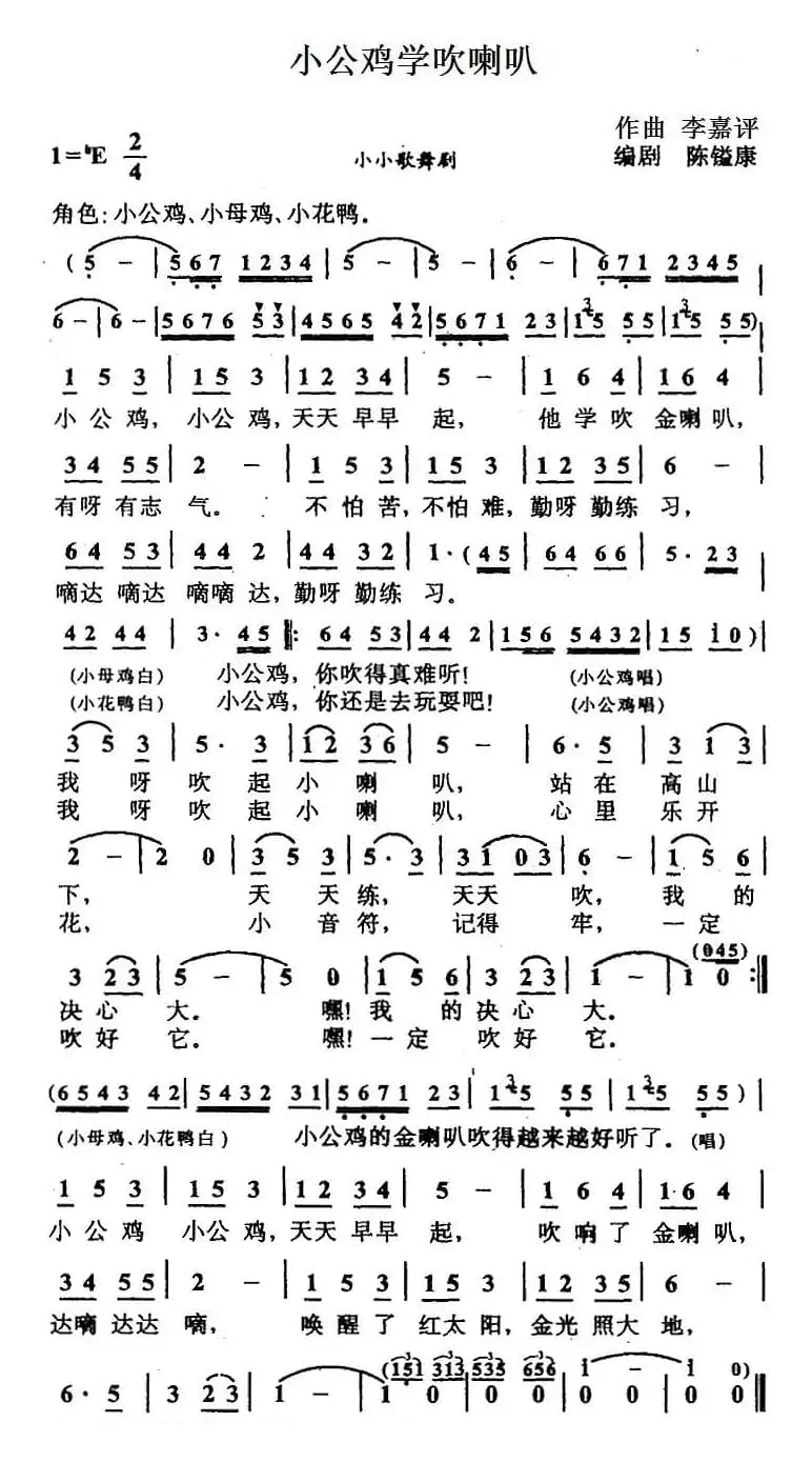 小公鸡学吹喇叭