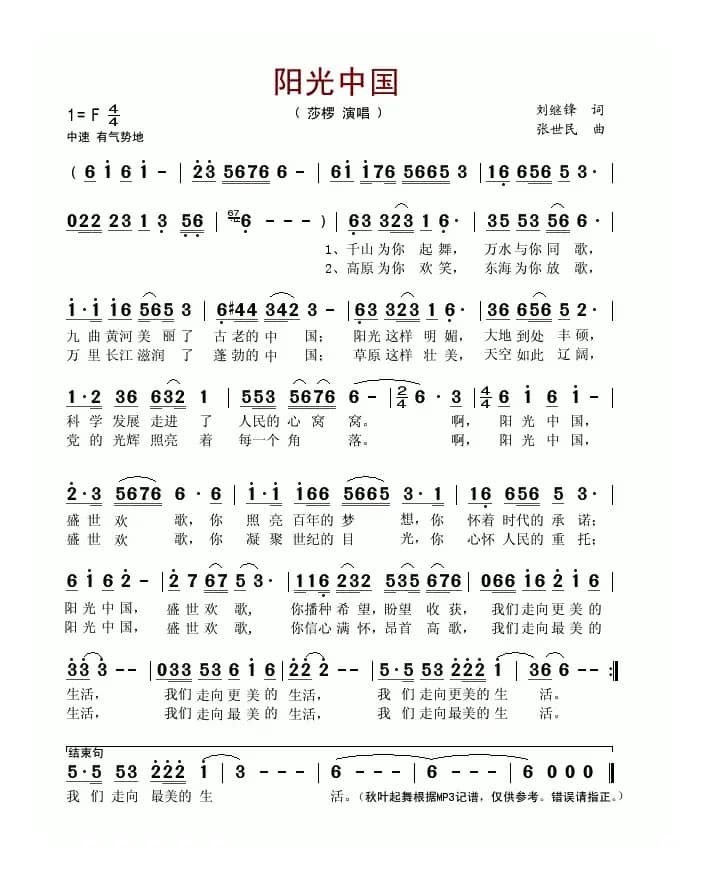 阳光中国（刘继锋词 张世民曲）