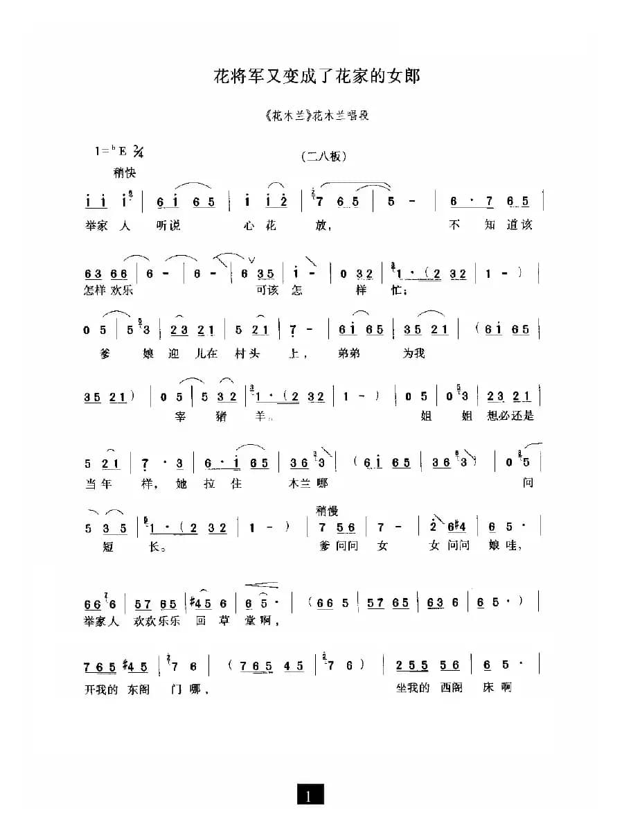花将军又变成了花家的姑娘（《花木兰》选段）