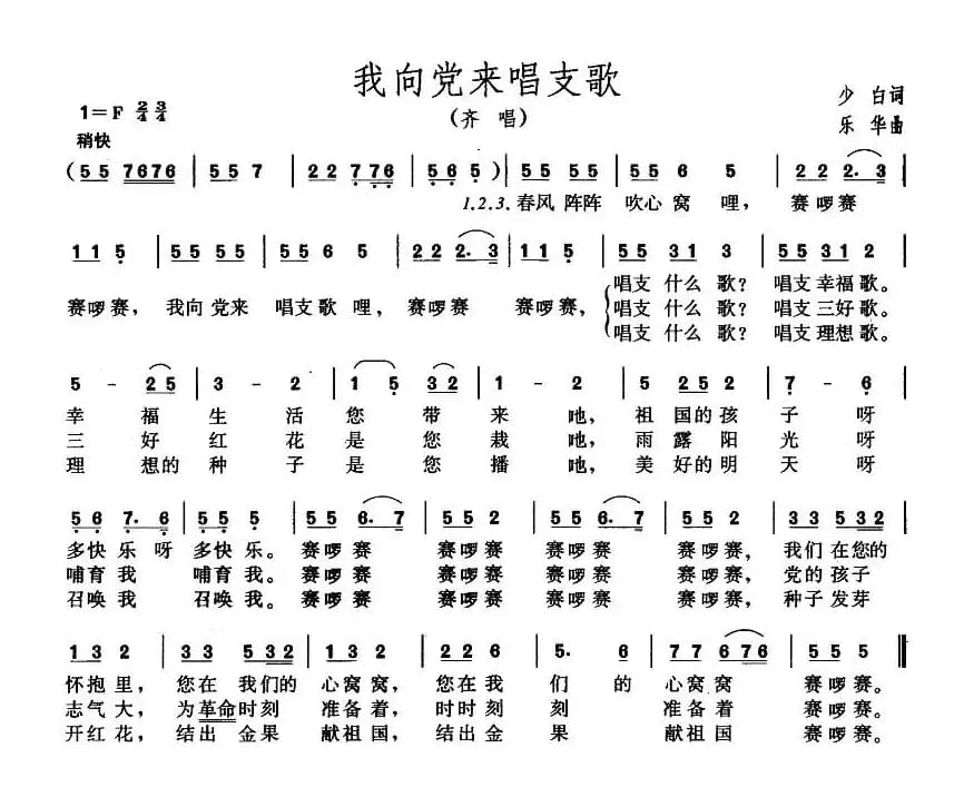 我向党来唱支歌