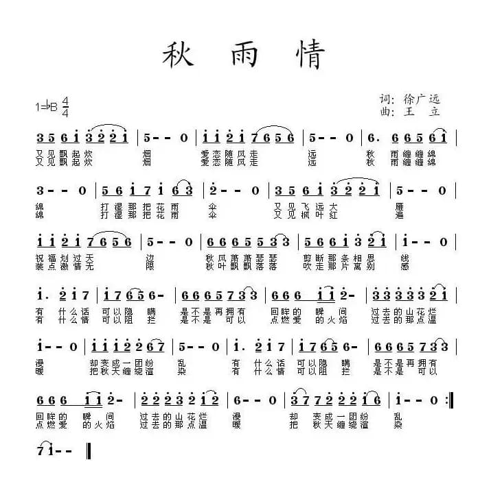 秋雨情（徐广远词 王立曲）