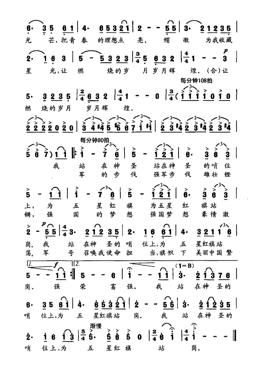 我为五星红旗站岗(苏柳词 孟卫东曲)