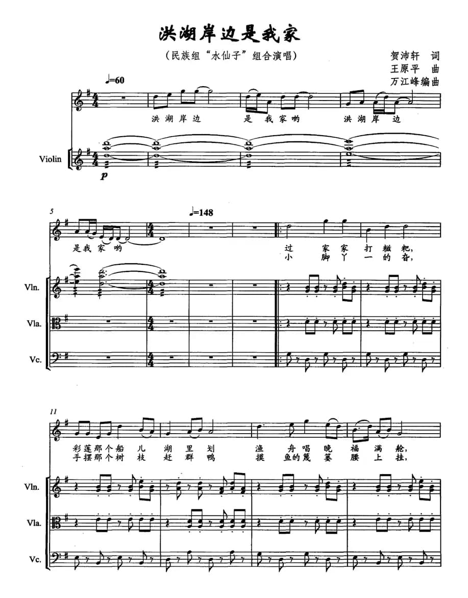 洪湖岸边是我家(组合演唱 、带伴奏五线谱)