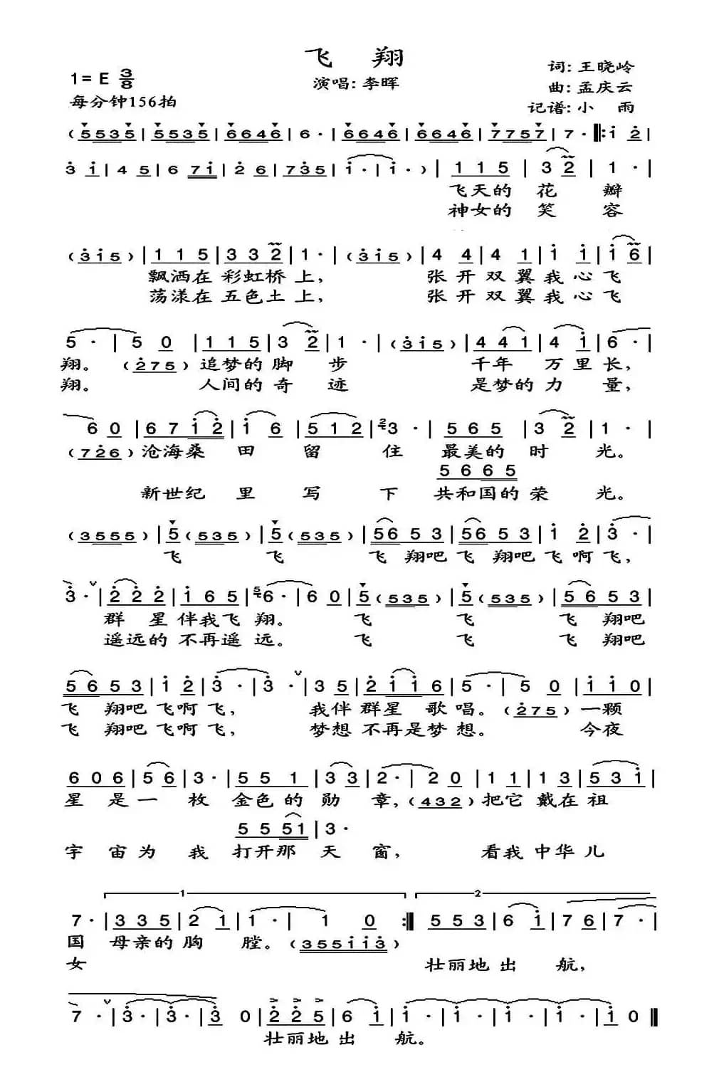 飞翔（王晓岭词 孟庆云曲）