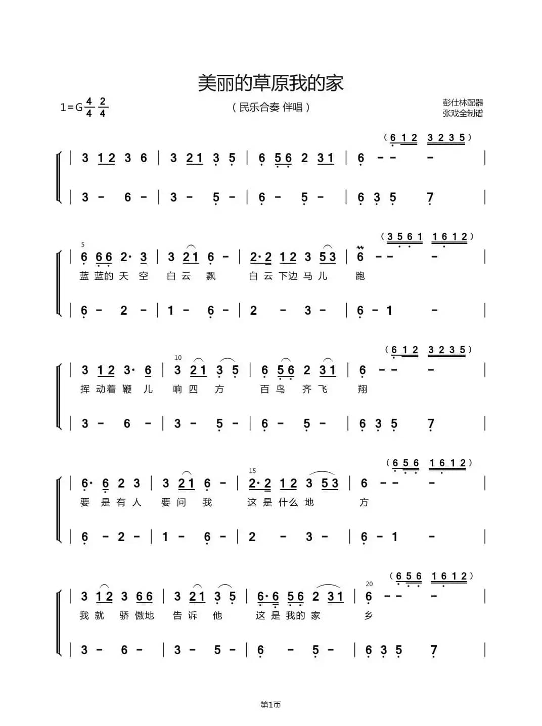 草原之歌（器乐合奏）