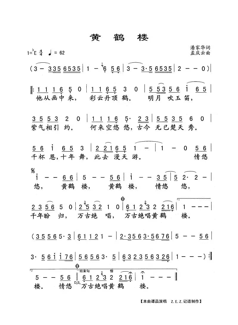 黄鹤楼（潘家华词 孟庆云曲）