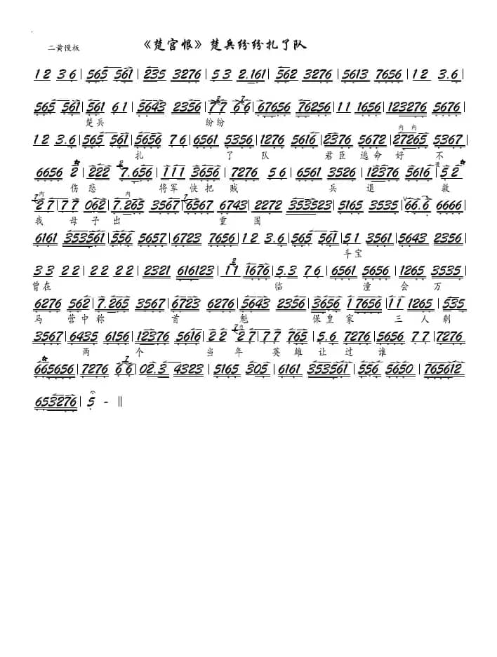 《楚宫恨》楚兵纷纷扎了队（京剧《楚宫恨》选段－京胡谱）