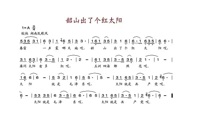 韶山出了个红太阳