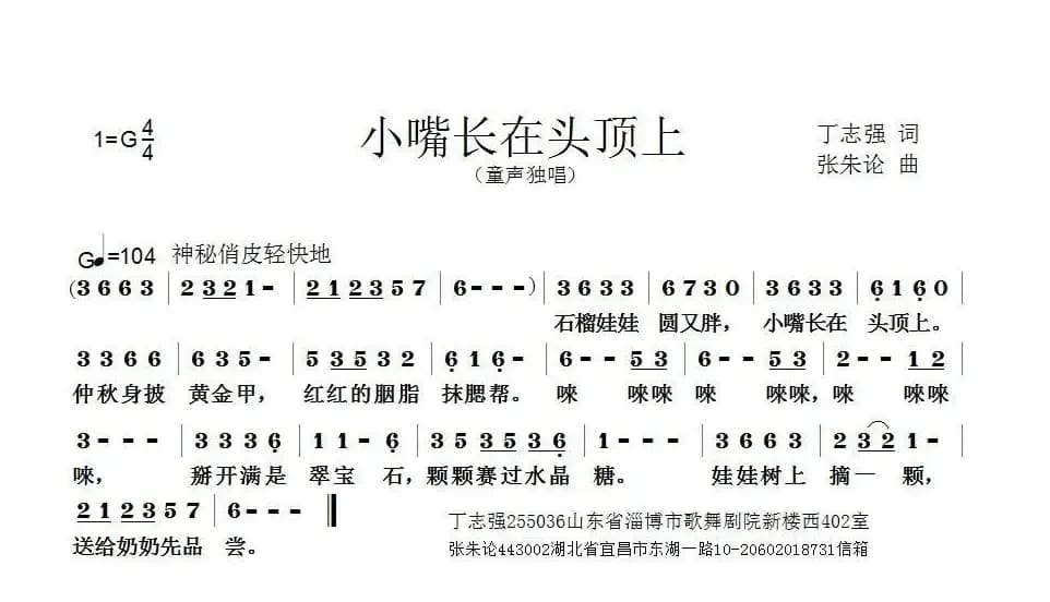 小嘴长在头顶上（丁志强词 张朱论曲）