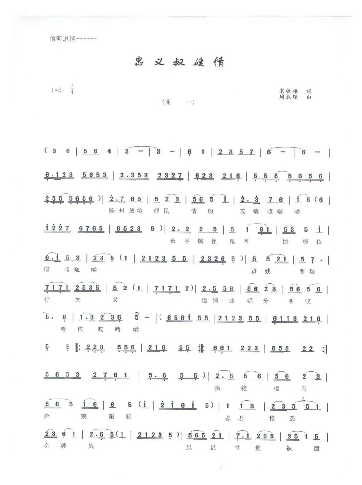 《忠义叔嫂情》（------信河道情）