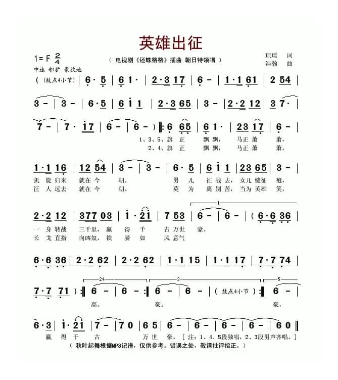 英雄出征（电视剧《还珠格格》插曲）