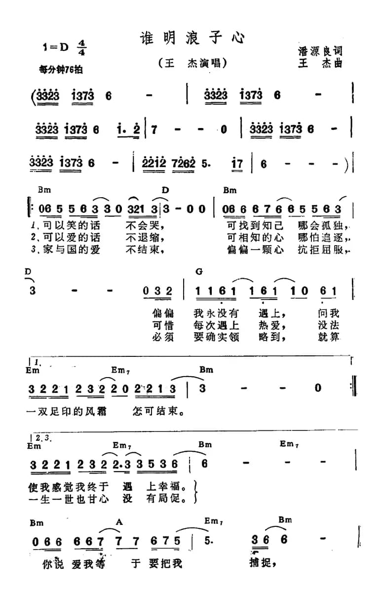 谁明浪子心（带和弦）