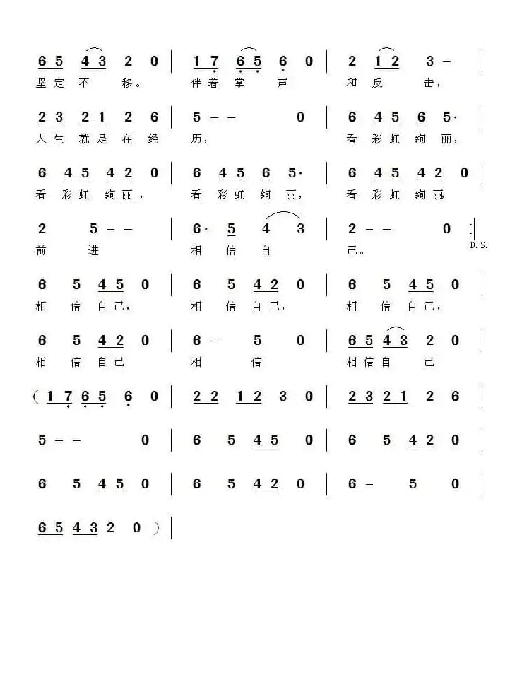 相信自己（那永恆词 邓洛章曲）