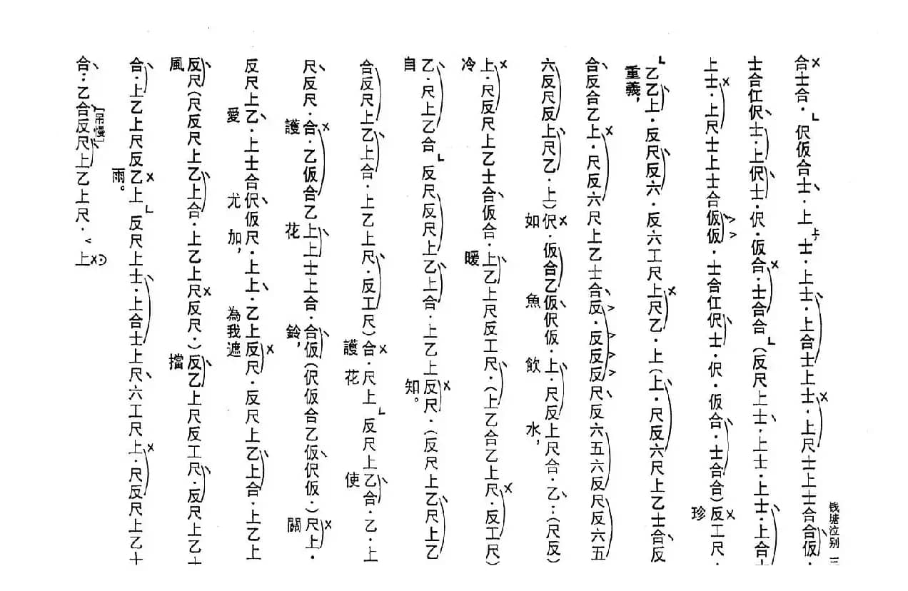 [粤曲]钱塘泣别（工尺谱）