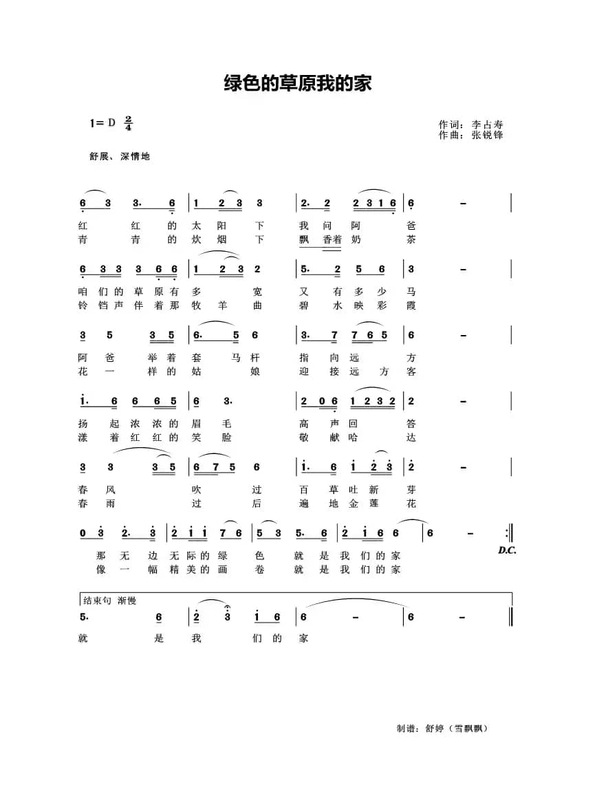 绿色的草原我的家