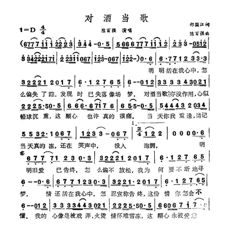 对酒当歌（郑国江词 陈百强曲）