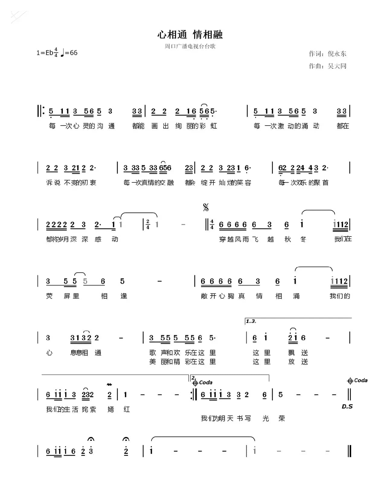 心相通情相融（周口广播电视台台歌）