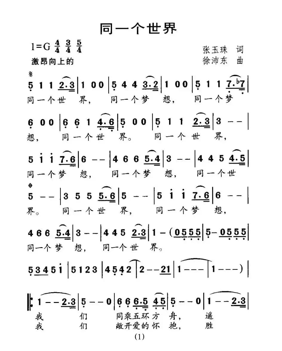 同一个世界（张玉珠词 徐沛东曲）