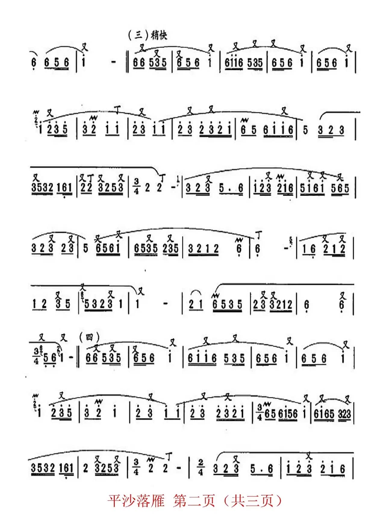 平沙落雁（洞箫曲）