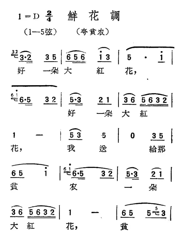 [扬剧曲调]鲜花调（夸贫农）