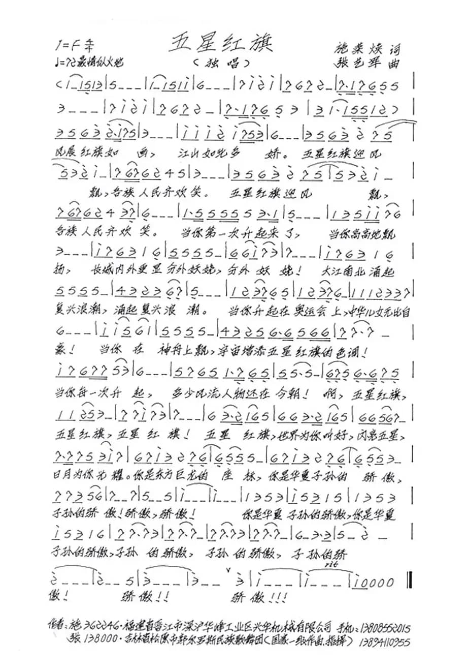 五星红旗（施荣焕词 张艺军曲）