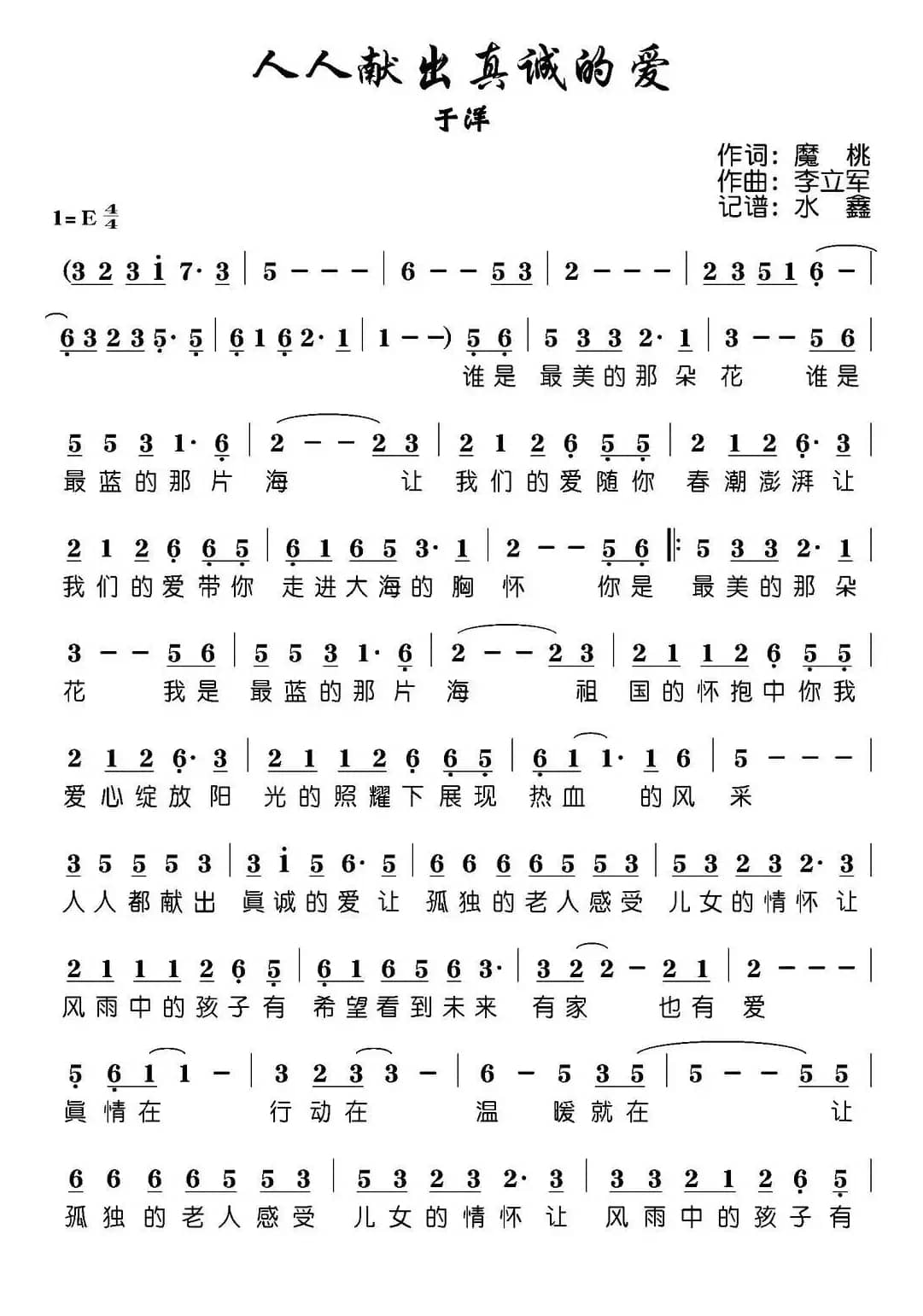 人人献出真诚的爱