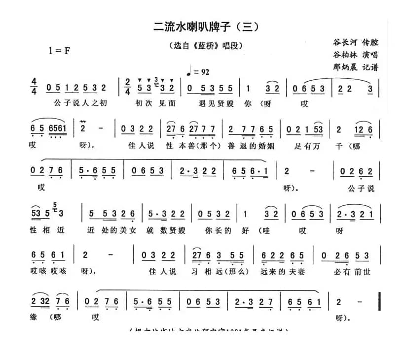 二流水喇叭牌子（三 [《蓝桥》唱段]）