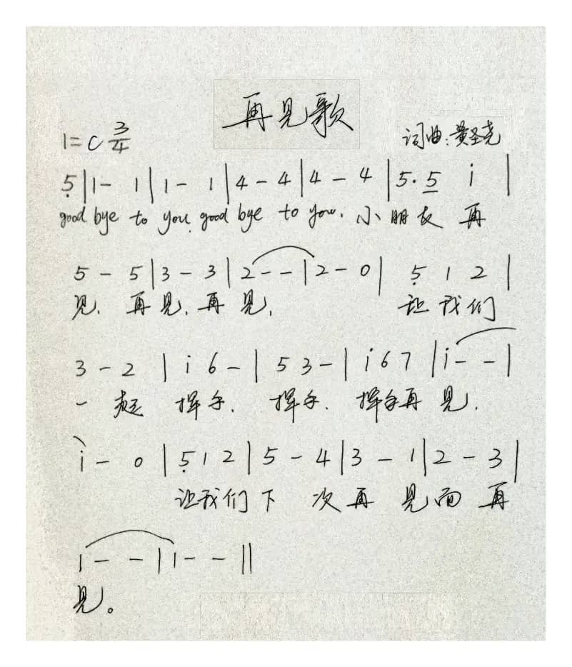 再见歌（黄圣尧）