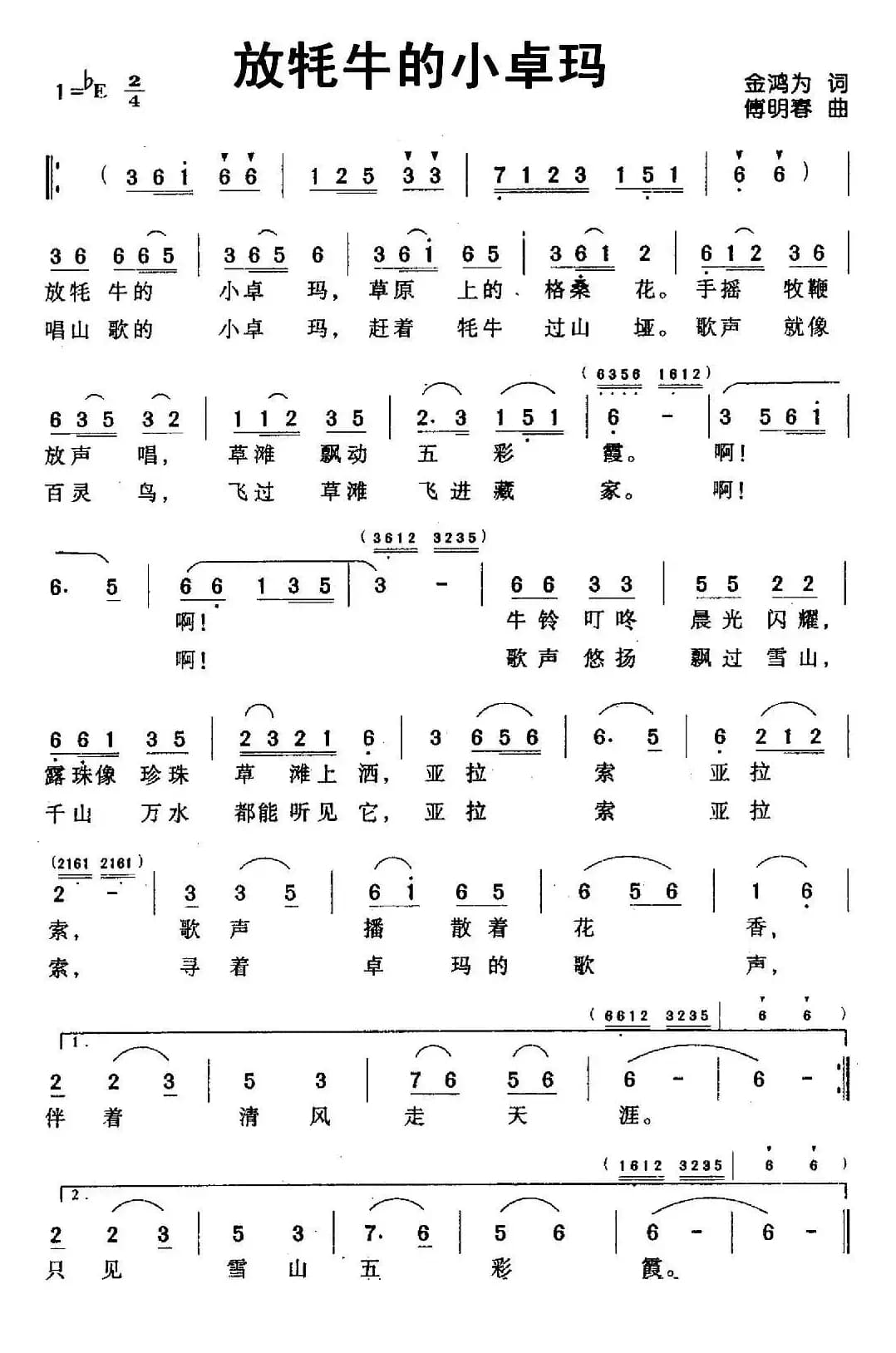 放牦牛的小卓玛（金鸿为词 傅明春曲）