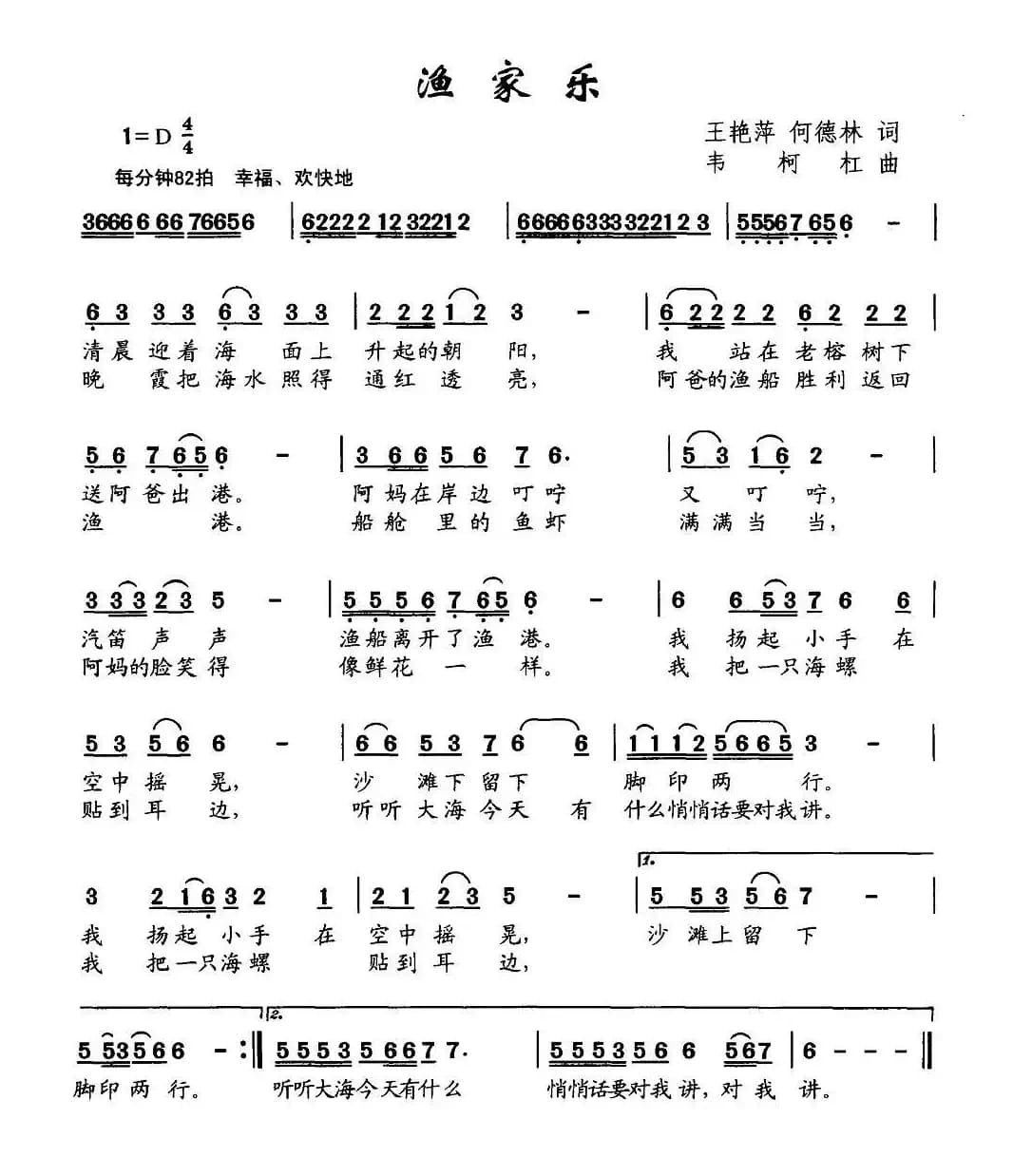 渔家乐（王艳萍、何德林词 韦柯杠曲）
