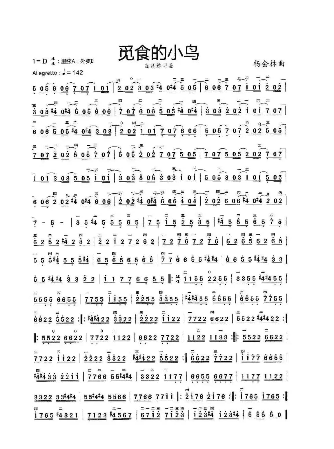 觅食的小鸟（高胡练习曲）